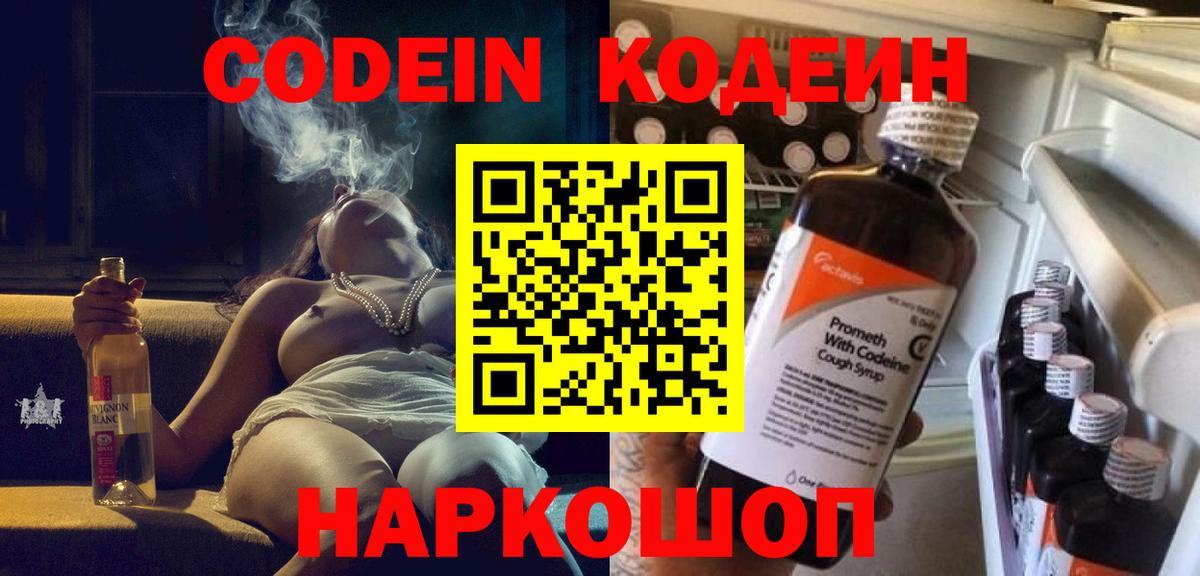 Codein Purple Drank  Вход с VPN  Владикавказ  Кодеиновый сироп Lean напиток Lean (лин) 